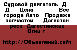 Судовой двигатель 3Д6.3Д12 › Цена ­ 600 000 - Все города Авто » Продажа запчастей   . Дагестан респ.,Дагестанские Огни г.